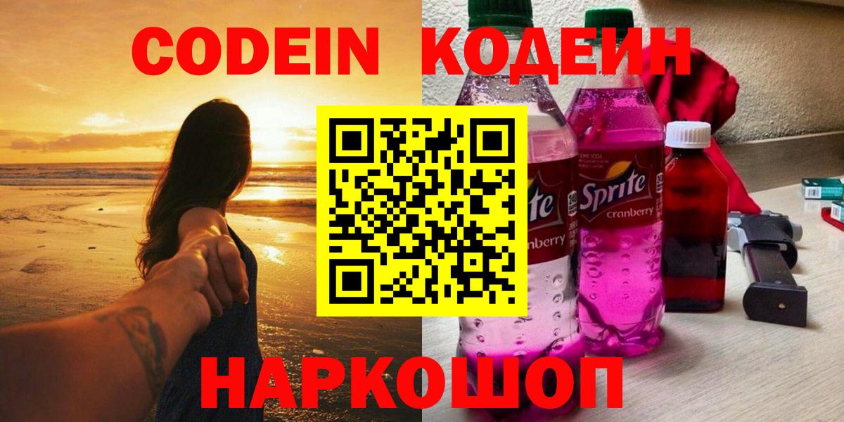 Шебекино  Кодеин напиток Lean (лин)  Вход с VPN 